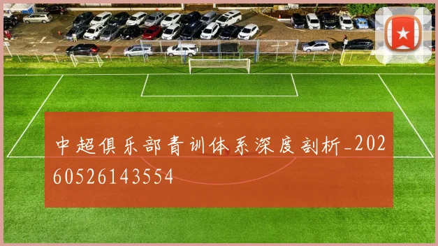 中超俱乐部青训体系深度剖析_20260526143554