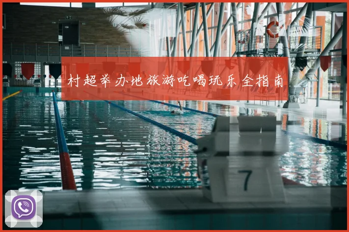 村超举办地旅游吃喝玩乐全指南