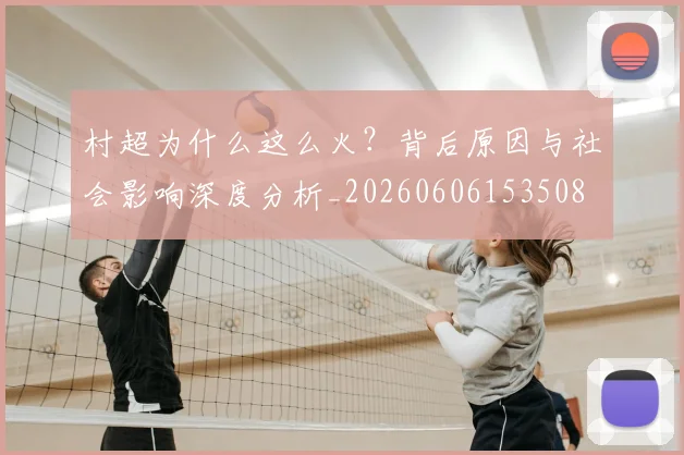 村超为什么这么火?背后原因与社会影响深度分析_20260606153508