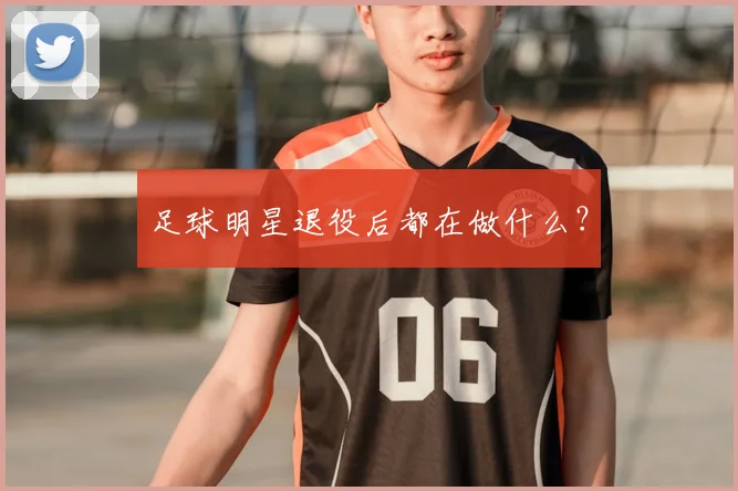 足球明星退役后都在做什么？
