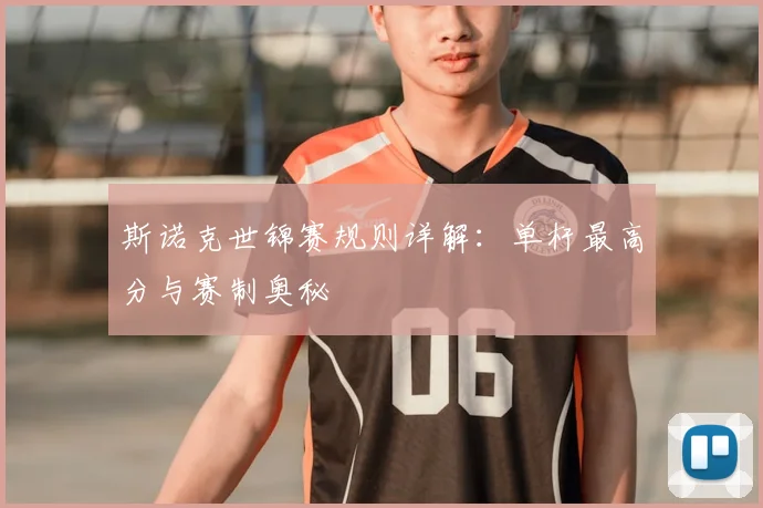斯诺克世锦赛规则详解：单杆最高分与赛制奥秘