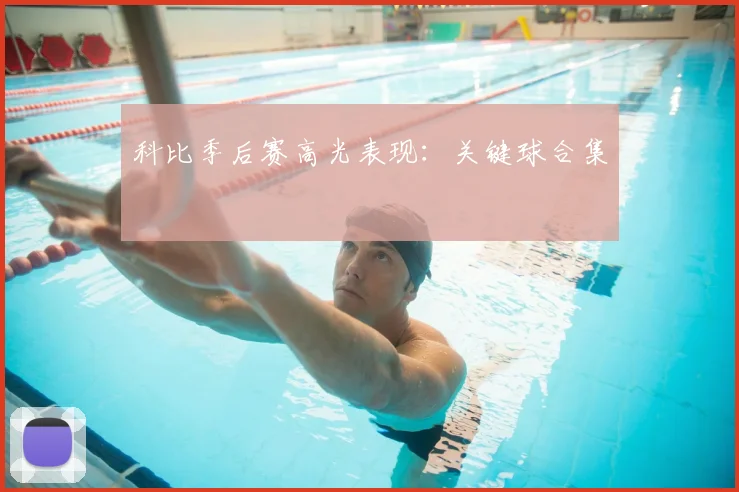 科比季后赛高光表现：关键球合集