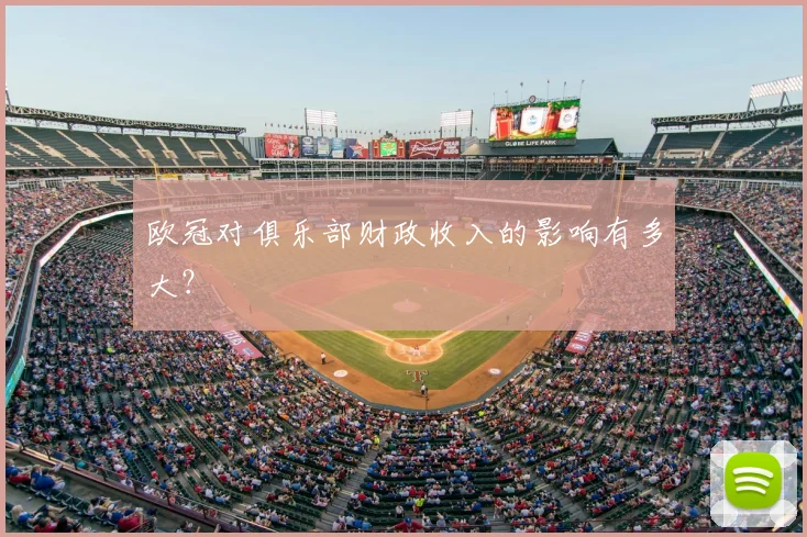 欧冠对俱乐部财政收入的影响有多大?