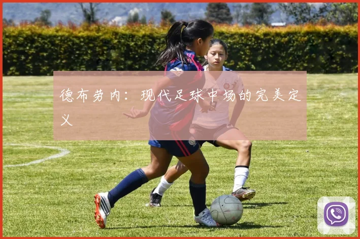 德布劳内:现代足球中场的完美定义
