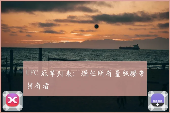UFC 冠军列表:现任所有量级腰带持有者